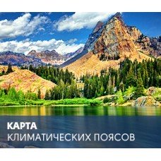 Карта климатических поясов