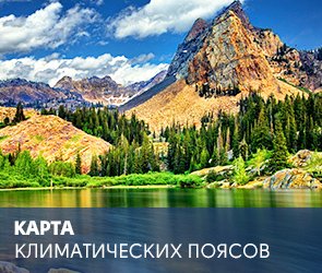 Карта климатических поясов